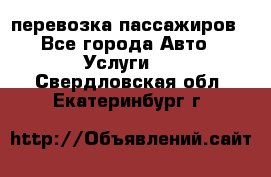 перевозка пассажиров - Все города Авто » Услуги   . Свердловская обл.,Екатеринбург г.